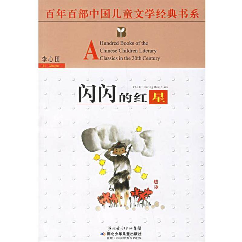 【正版书】 百年百部中国儿童文学经典书系:闪闪的红星 百年百部中国儿童文学经典书系 湖北少儿出版社