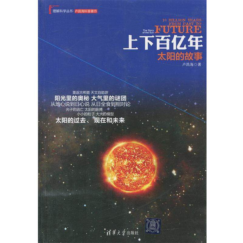 【正版书】 上下百亿年:太阳的故事 卢昌海　著 清华大学出版社