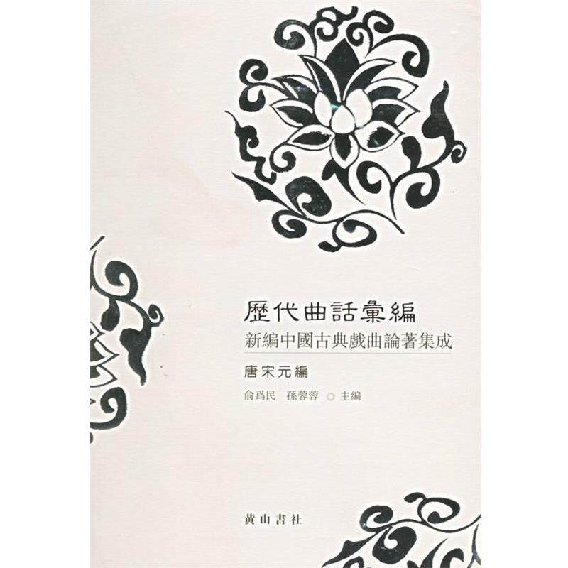 【正版书】 历代曲话汇编.唐宋元编：新编中国古典戏曲论著集成 俞为民,孙蓉蓉　主编 黄山书社,书籍/杂志/报纸,世界名著,淘宝优惠券,粉丝福利购,淘宝优惠卷