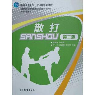 【正版书】 散打 张瑞林,王飞,徐睿卿 等 编 高等教育出版社