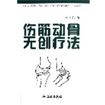 【正版书】 伤筋动骨无创疗法 张浦　主编 金盾出版社