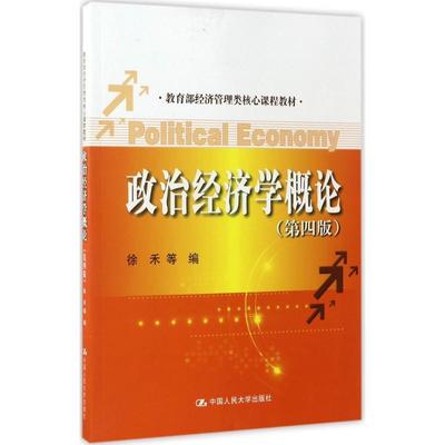 【正版书】 政治经济学概论- 徐禾 中国人民大学出版社
