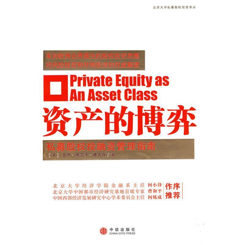 【正版书】 资产的博弈:私募股权投融资管理指南 (英)桑普森 著,窦尔翔,李洪涛,窦文章 译 中信出版社