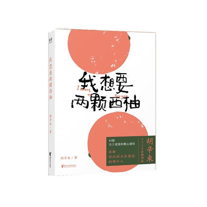 【正版书】 我想要两颗西柚 胡辛束 浙江文艺出版社
