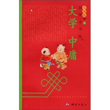 【正版书】 国学小书院 大学·中庸 余非鱼 著 测绘出版社