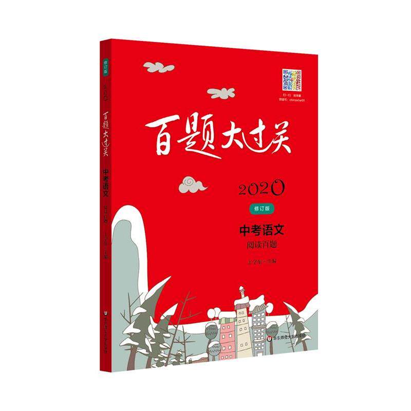 【正版书】 2020百题大过关.中考语文:阅读百题 王学东 华东师范大学出版社