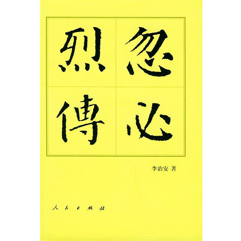 【正版书】 中国历代帝王传记丛书:忽必烈传 李治安 著 人民出版社
