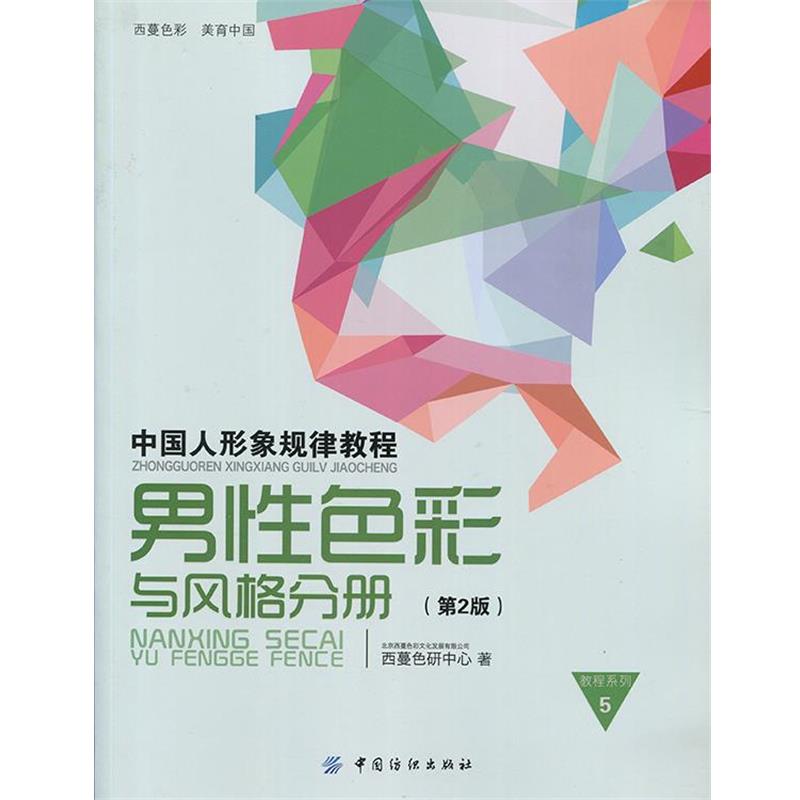 【正版书】 中国人形象规律教程男性色彩与风格分册 西蔓色研中心 著 中国纺织出版社