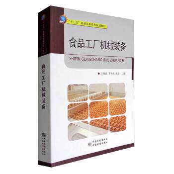 【正版书】 食品工厂机械装备 方祖成,李冬生,汪超 中国质检出版社,中国标准出版社