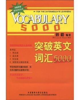 【正版书】 刘毅英语单词记忆丛书:突破英文词汇5000 刘毅 等 著 外语教学与研究出版社