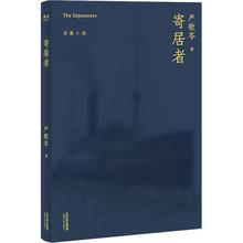 寄居者（严歌苓经典长篇小说2018新版一部中国版《乱世佳人》 果麦文化 出品 严【正版书】