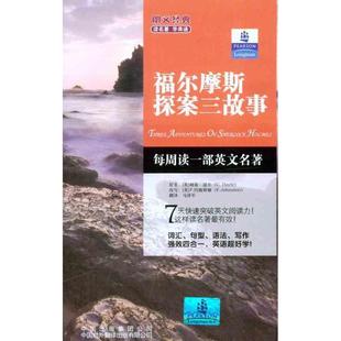 【正版书】 朗文经典读名著·学英语 福尔摩斯探案三故事 (英)柯南·道尔　著,(英)约翰斯顿　改写,马泽军　译 中国对外翻译出版有