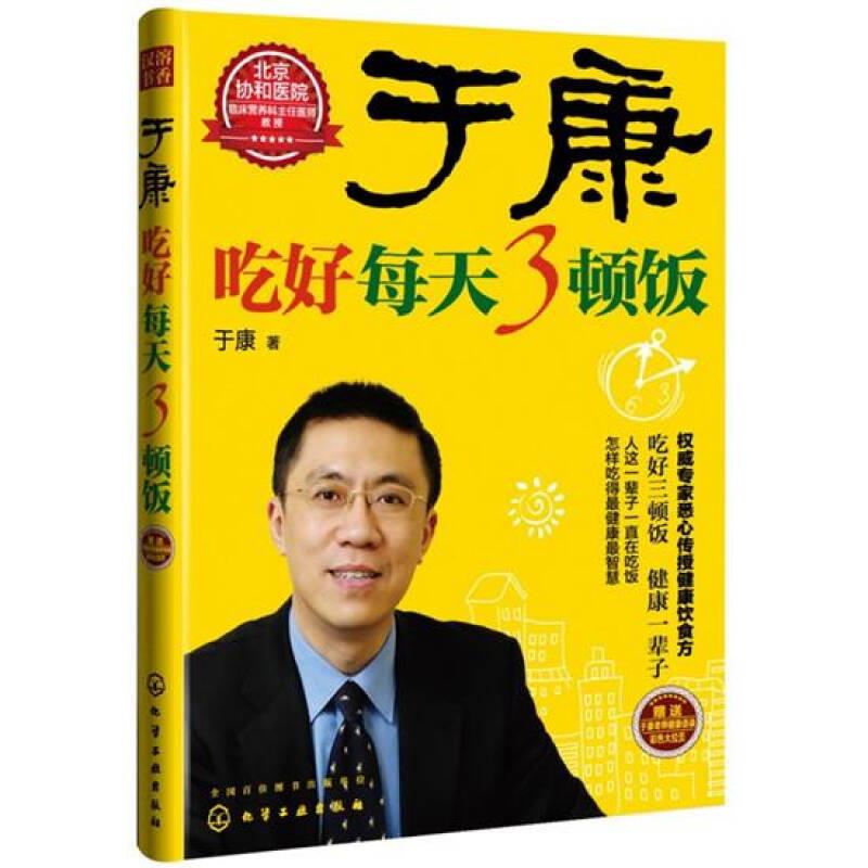 【正版现货】于康 吃好每天3顿饭