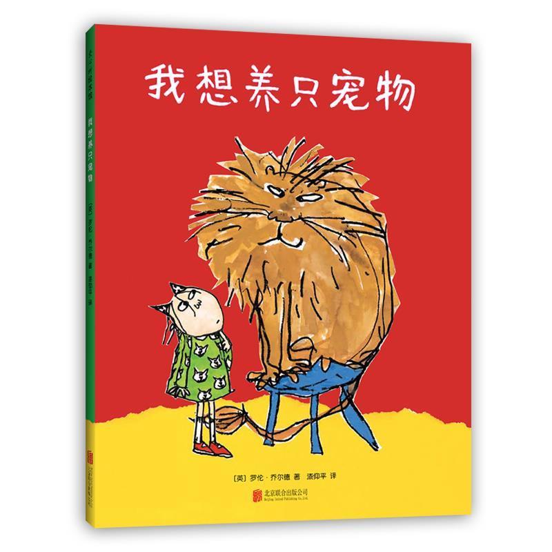 【正版书】 我想养只宠物 (英)罗伦·乔尔德 北京联合出版有限公司