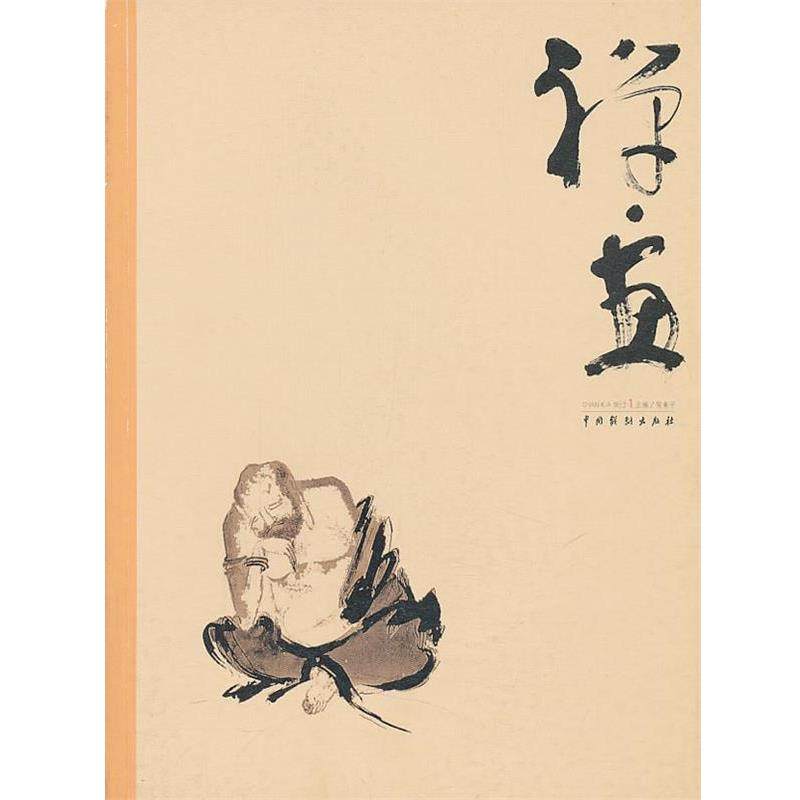 【正版书】 禅·画 癸巳1 侯素平 主编 中国戏剧出版社,书籍/杂志/报纸,绘画（新）,淘宝优惠券,粉丝福利购,淘宝优惠卷