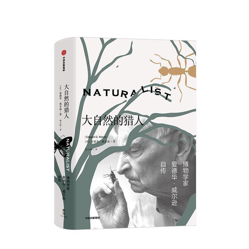 【正版书】 大自然的猎人 博物学家爱德华·威尔逊自传 (美)爱德华·威尔逊(Edward O.Wilson) 中信出版社