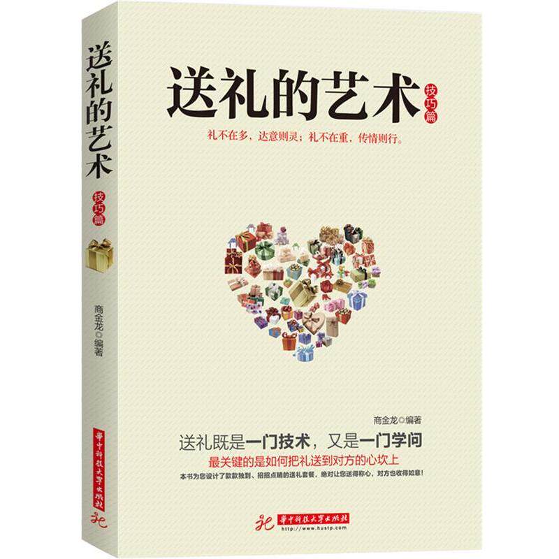 【正版书】 送礼的艺术 商金龙 华中科技大学出版社