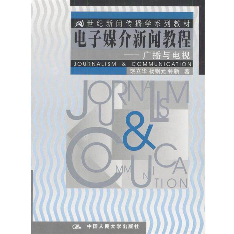 【正版书】 电子媒介新闻教程:广播与电视 饶立华,杨钢元,钟新 著 中国人民大学出版社