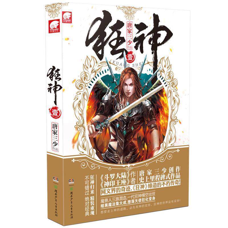 【正版书】 狂神.1 唐家三少 著 湖南少儿出版社