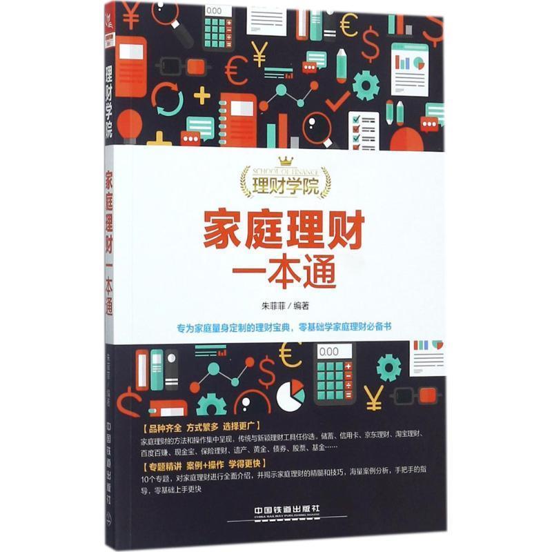 【正版书】 理财学院:家庭理财一本通 朱菲菲 中国铁道出版社