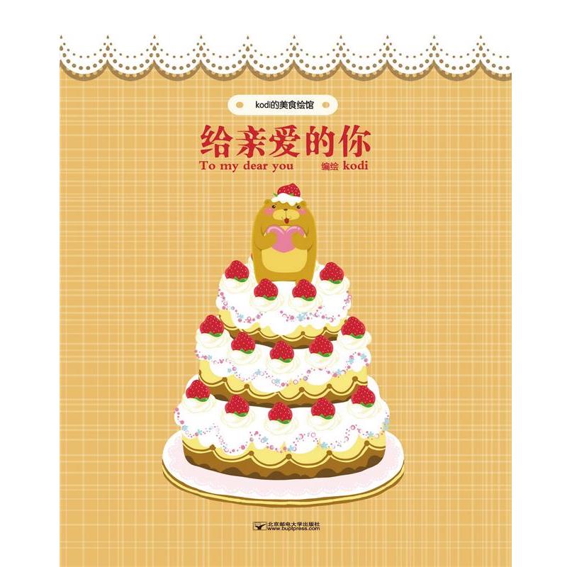 【正版书】 kodi的美食绘馆:给亲爱的你 kodi(穆菡) 北京邮电大学出版社有限公司