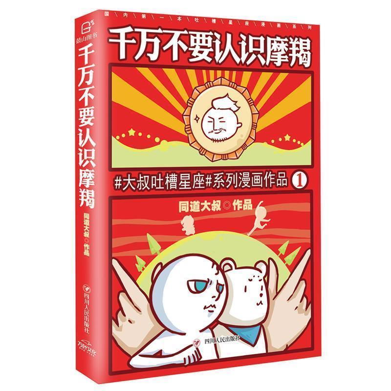 【正版书】 同道大叔:千万不要认识摩羯 同道大叔 著 四川人民出版社