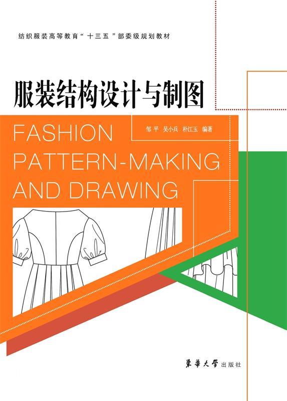 【正版现货】服装结构设计与制图 邹平、吴小兵、朴江玉