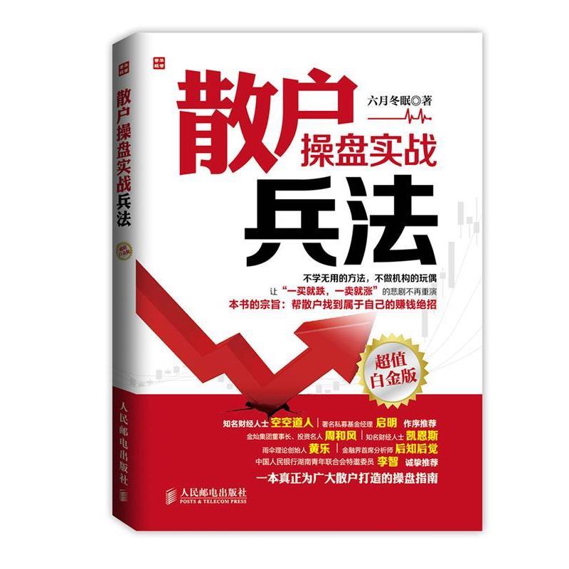 【正版书】 散户操盘实战兵法 六月冬眠 人民邮电出版社