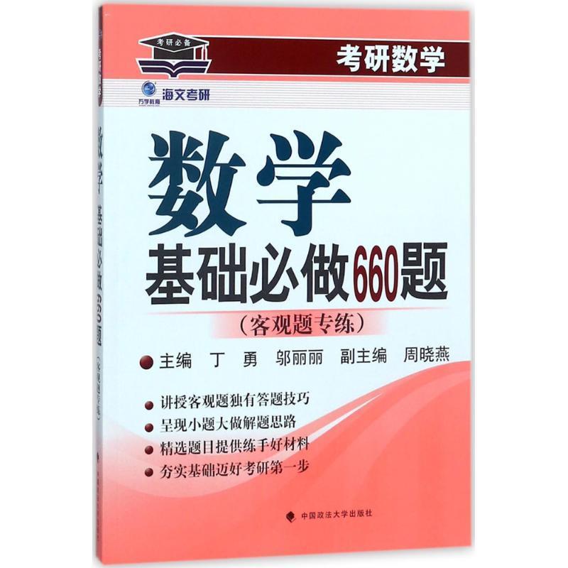 【正版书】 考研数学基础必做660题 丁勇 中国政法大学出版社