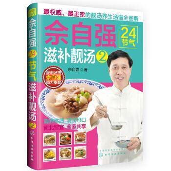 【正版书】 佘自强24节气:滋补靓汤2 佘自强 著 化学工业出版社