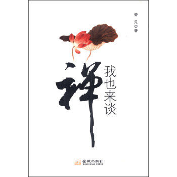 【正版现货】我也来谈禅 管见