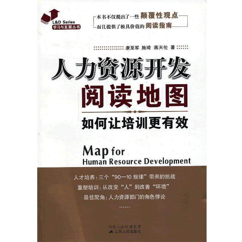 【正版书】 人力资源开发阅读地图:如何让培训更有效 康至军 等著 江苏人民出版社