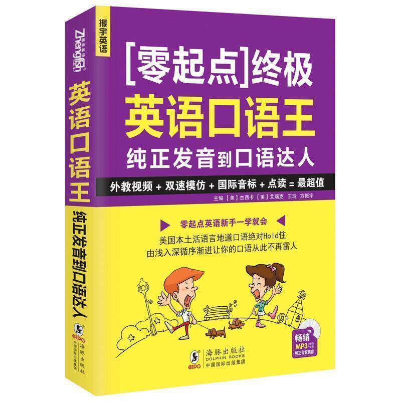 【正版书】 英语口语王----纯正发音到口语达人 方振宇 等 主编 海豚出版社