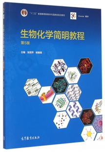 【正版现货】生物化学简明教程(第5版十二五普通高等教育 规划教材)