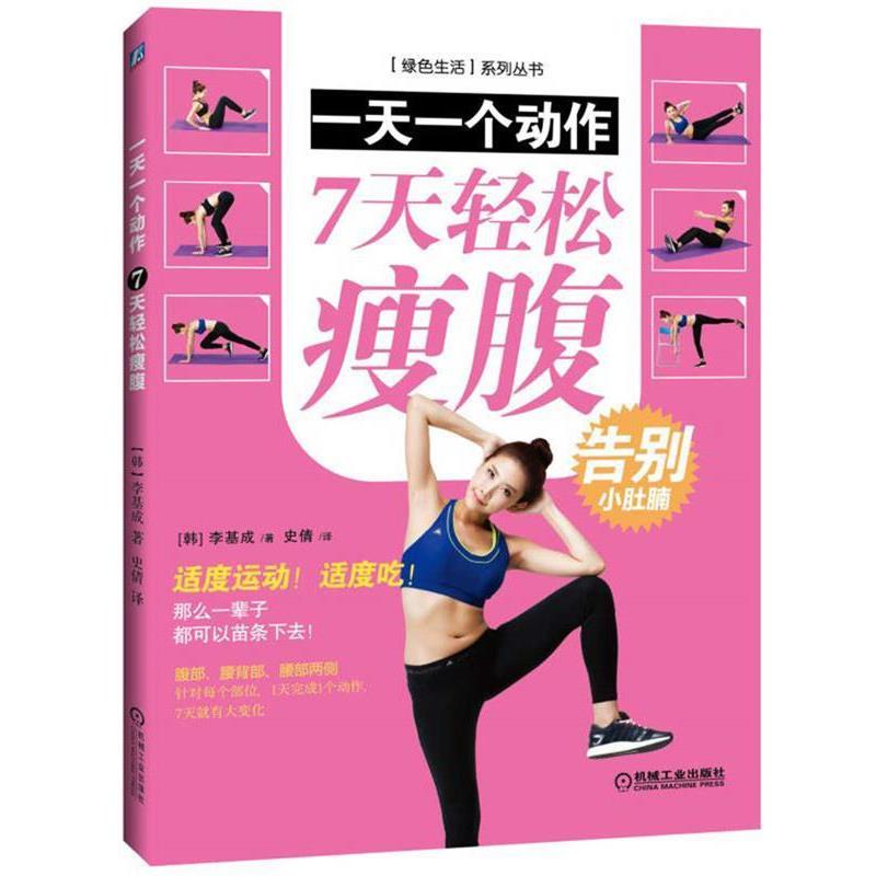 【正版书】 一个动作 7天轻松瘦腹 李基成 机械工业出版社