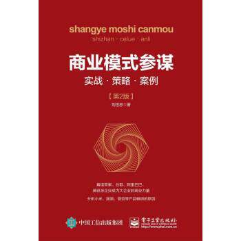 【正版书】 商业模式参谋:实战 策略 案例 刘世忠 著 电子工业出版社