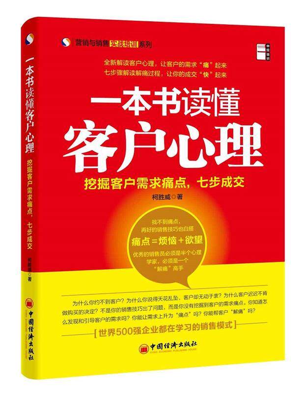 【正版现货】营销与销售实战培训系列-一本书读懂客户心理-挖掘客户需求痛点 柯胜威