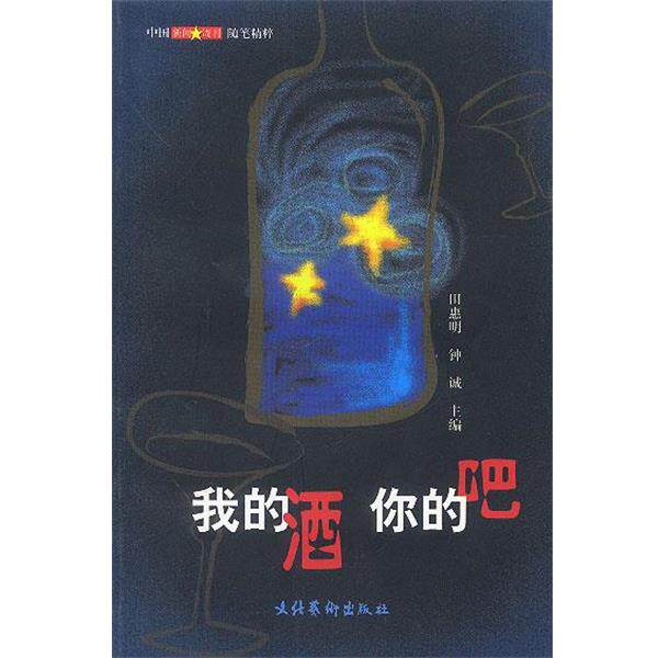 【正版书】 我的酒 你的吧 中国新闻周刊随笔精粹 田惠明,钟 诚 主编 文化艺术出版社