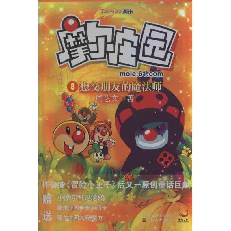 【正版书】 摩尔庄园 8:想交朋友的魔法师 周艺文 江苏美术出版社