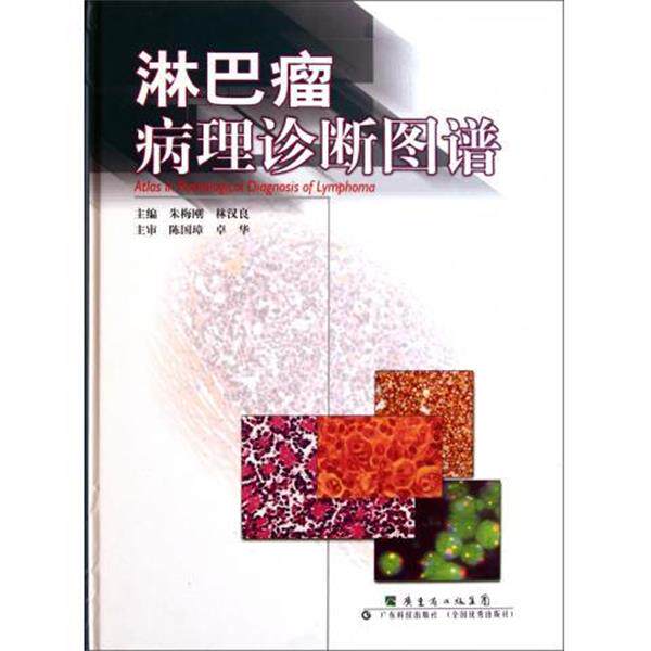 【正版书】 淋巴瘤病理诊断图谱 陈国璋,卓华,朱梅刚,林汉良 广东省出版集团,广东科技出版社