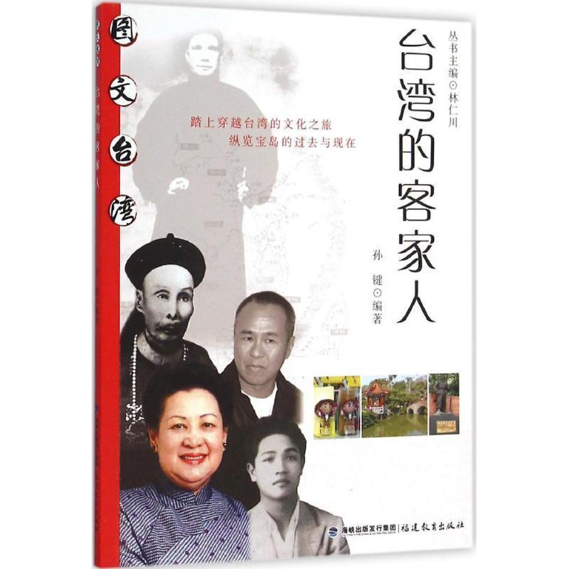 【正版书】 台湾的客家人 孙健著,林仁川 编 福建教育出版社