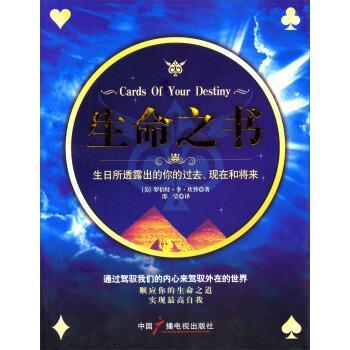 【正版书】 生命之书-生日所透露出的你的过去、现在和将来 [美] 罗伯特·李·坎普 著,邵莹 译 中国广播电视出版社