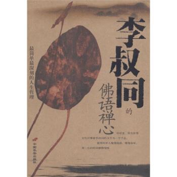 【正版书】 李叔同的佛语禅心 孙岩 著 中国长安出版社