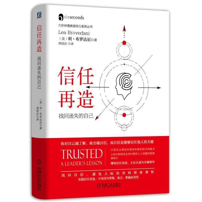 【正版书】 信任再造:找回迷失的自己 [美]利•布罗达尼 机械工业出版社