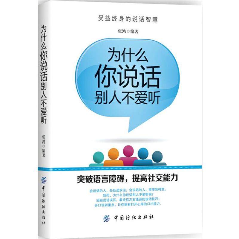 【正版书】 为什么你说话别人不愿听 张鸿 中国纺织出版社