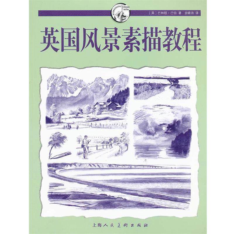 【正版书】 英国风景素描教程---西方经典美术技法译丛-W （英）巴伯　著,余晓诗　译 上海人民美术出版社