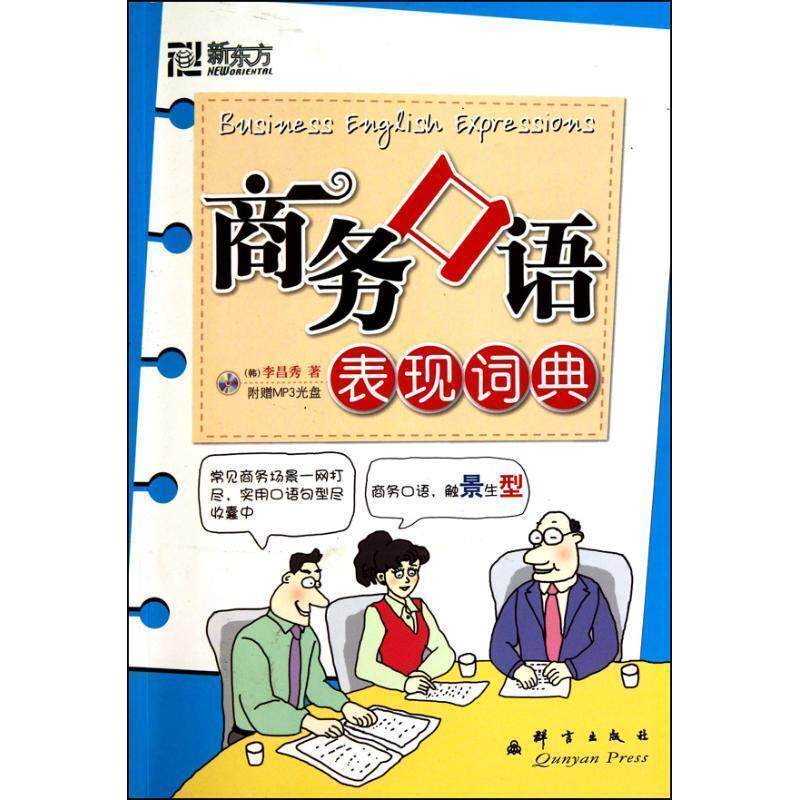 【正版书】 新东方大愚英语学习丛书:商务口语表现词典 (韩)李昌秀 群言出版社
