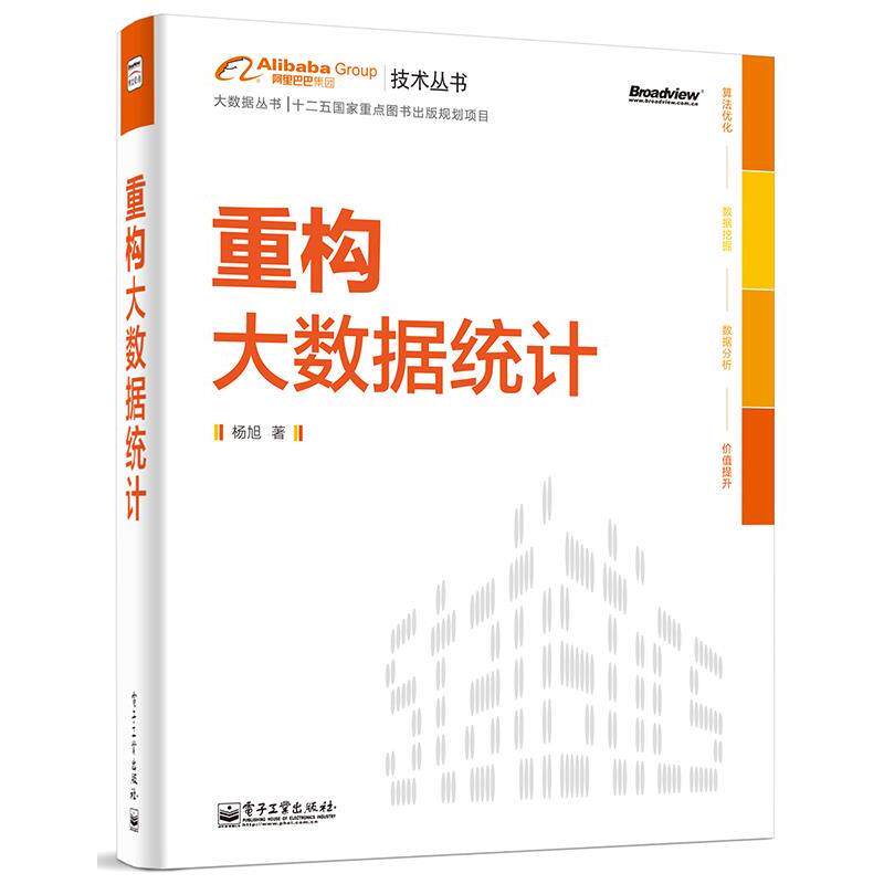 【正版书】 重构大数据统计 杨旭 电子工业出版社
