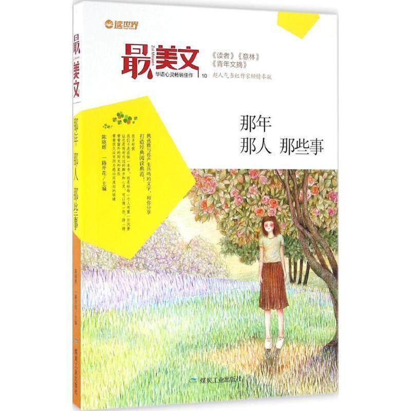 【正版书】 文---那年 那人 那些事 陈晓辉,一路开花 编 煤炭工业出版社