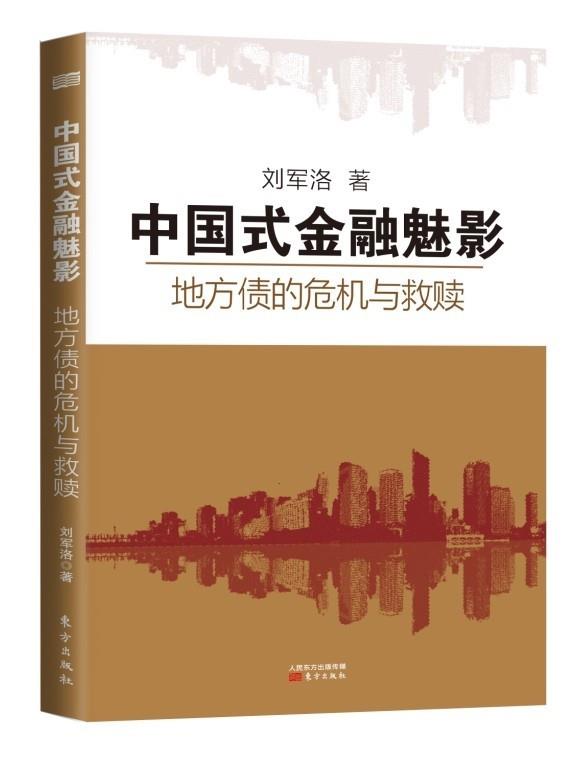 【正版现货】中国式金融魅影-地方债的危机与救赎 刘军洛
